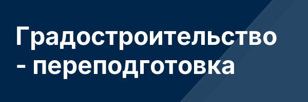 Градостроительство — переподготовка