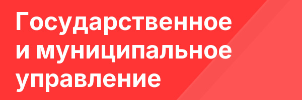Государственное и муниципальное управление