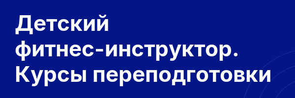 Детский фитнес-инструктор. Курсы переподготовки