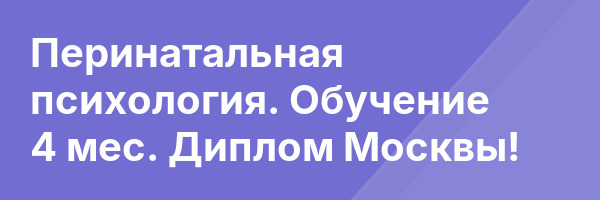 Перинатальная психология. Обучение 4 мес. Диплом Москвы!
