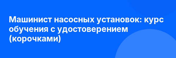 Машинист насосных установок: курс обучения с удостоверением (корочками) ✅
