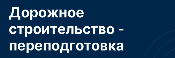 Дорожное строительство — переподготовка
