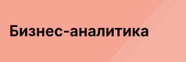 Бизнес-аналитика