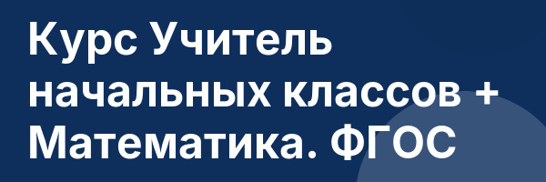 Курс Учитель начальных классов + Математика. ФГОС