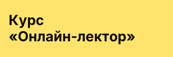 Курс «Онлайн-лектор»