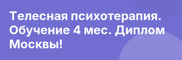 Телесная психотерапия. Обучение 4 мес. Диплом Москвы!