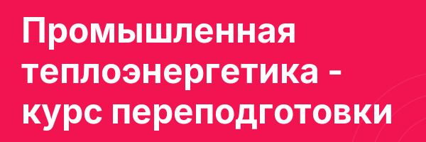 Промышленная теплоэнергетика — курс переподготовки