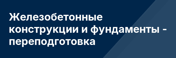 Железобетонные конструкции и фундаменты — переподготовка