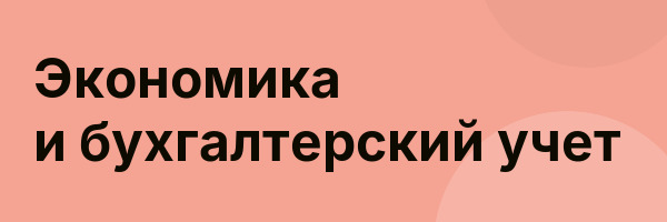 Экономика и бухгалтерский учет