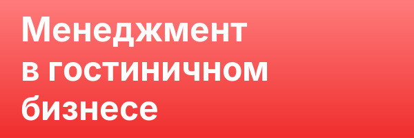 Менеджмент в гостиничном бизнесе