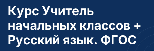 Курс Учитель начальных классов + Русский язык. ФГОС