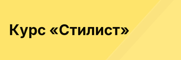 Курс «Стилист»