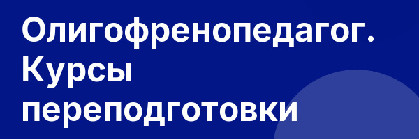 Олигофренопедагог. Курсы переподготовки
