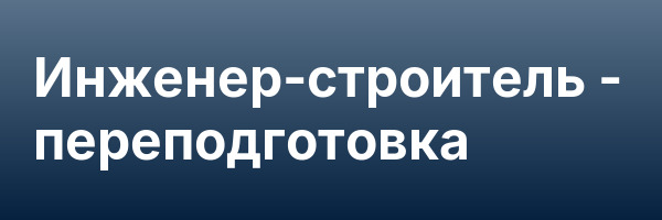 Инженер-строитель — переподготовка