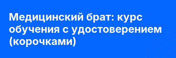 Медицинский брат: курс обучения с удостоверением (корочками) ✅