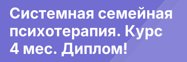 Системная семейная психотерапия. Курс 4 мес. Диплом!