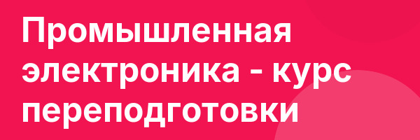 Промышленная электроника — курс переподготовки