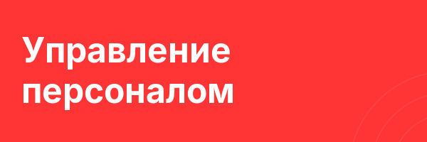 Управление персоналом
