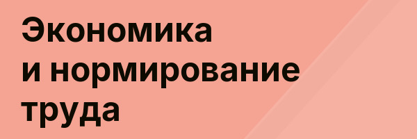 Экономика и нормирование труда