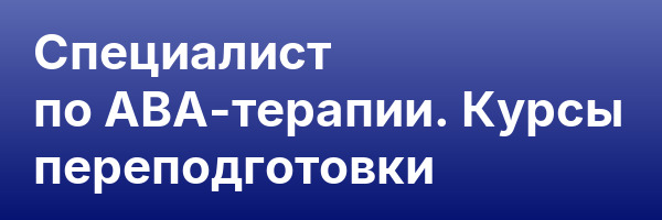 Специалист по АВА-терапии. Курсы переподготовки