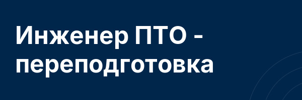 Инженер ПТО — переподготовка