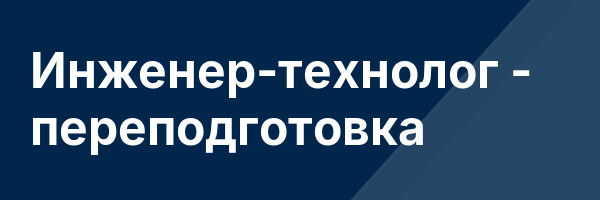 Инженер-технолог — переподготовка