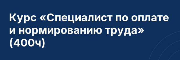 Курс «Специалист по оплате и нормированию труда» (400ч)