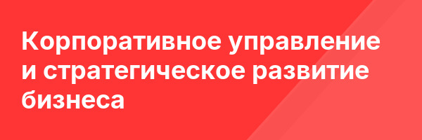 Корпоративное управление и стратегическое развитие бизнеса