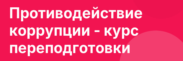 Противодействие коррупции — курс переподготовки