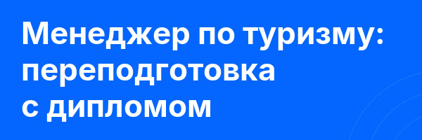 Менеджер по туризму: переподготовка с дипломом