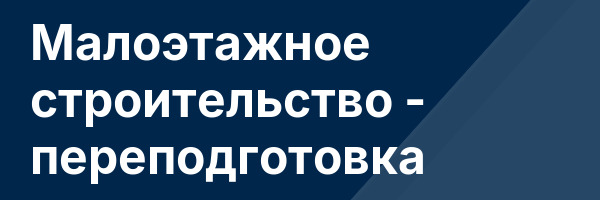 Малоэтажное строительство — переподготовка