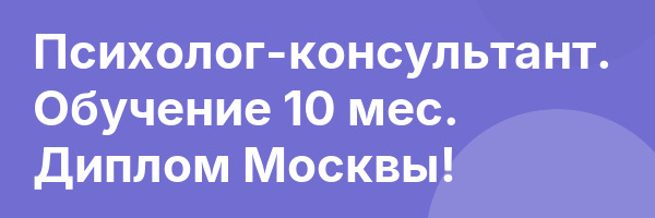 Психолог-консультант. Обучение 10 мес. Диплом Москвы!