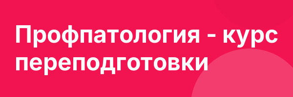 Профпатология — курс переподготовки