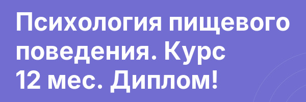 Психология пищевого поведения. Курс 12 мес. Диплом!