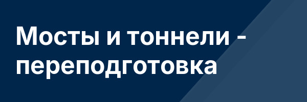 Мосты и тоннели — переподготовка
