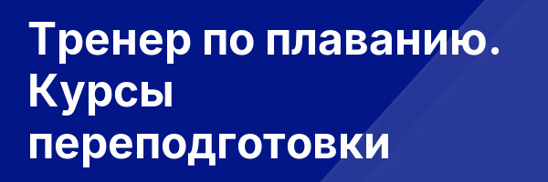 Тренер по плаванию. Курсы переподготовки