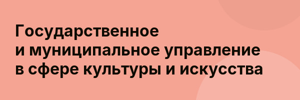 Государственное и муниципальное управление в сфере культуры и искусства