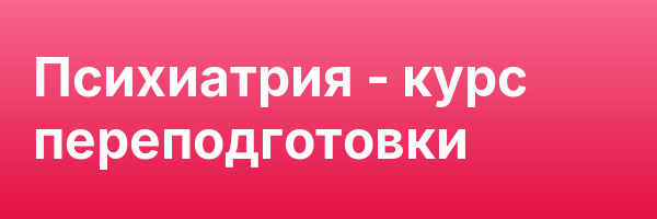 Психиатрия — курс переподготовки