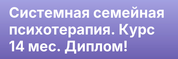Системная семейная психотерапия. Курс 14 мес. Диплом!