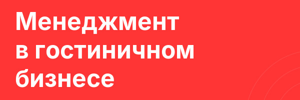Менеджмент в гостиничном бизнесе
