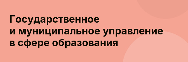 Государственное и муниципальное управление в сфере образования