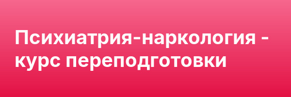 Психиатрия-наркология — курс переподготовки