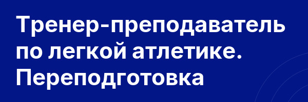 Тренер-преподаватель по легкой атлетике. Переподготовка