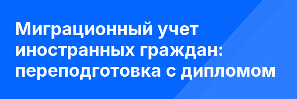 Миграционный учет иностранных граждан: переподготовка с дипломом