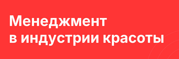 Менеджмент в индустрии красоты