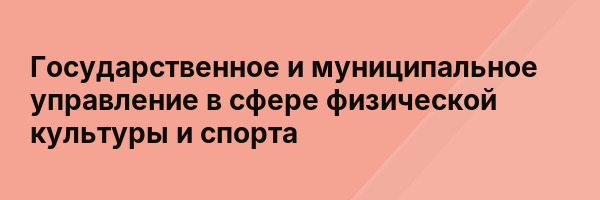 Государственное и муниципальное управление в сфере физической культуры и спорта
