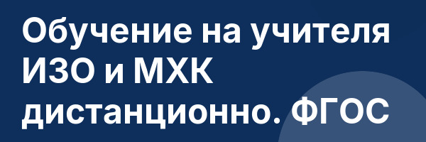 Обучение на учителя ИЗО и МХК дистанционно. ФГОС