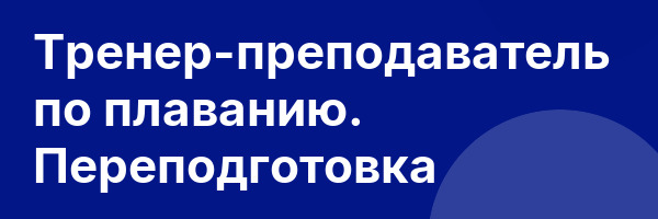 Тренер-преподаватель по плаванию. Переподготовка