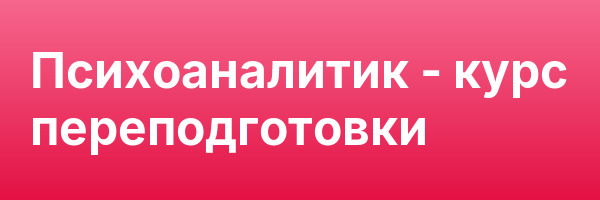 Психоаналитик — курс переподготовки