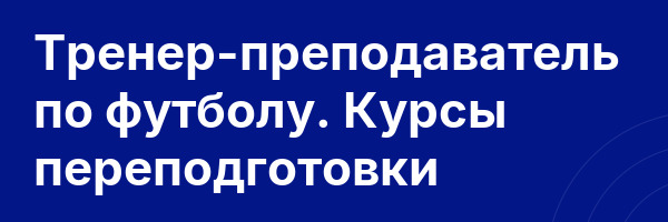 Тренер-преподаватель по футболу. Курсы переподготовки